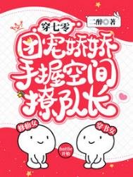 《穿七零,团宠娇娇手握空间撩队长》