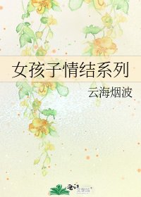 女孩子情結系列