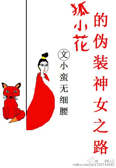 狐小花的偽裝神女之路