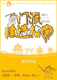 門派建造指南[綜武俠]