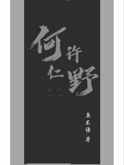 何许&仁噎