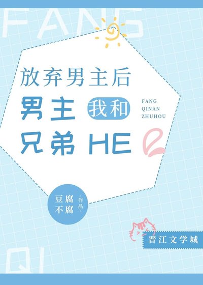 放棄男主後,我和男主兄弟he了