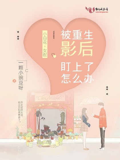 《被重生影后盯上了怎么办》