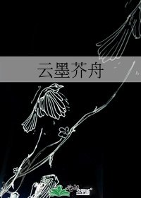 《云墨芥舟》