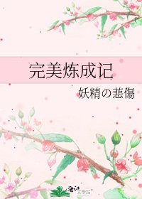 《完美炼成记》