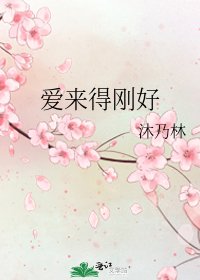 《爱来得刚好》