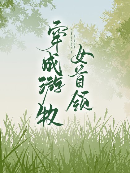 《穿成游牧女首领》