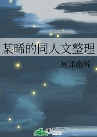 《某晞的同人文整理》