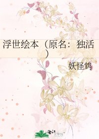 《浮世绘本(原名:独活)》