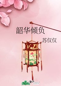 《韶华倾负》