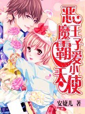 《恶魔王子霸爱小天使》