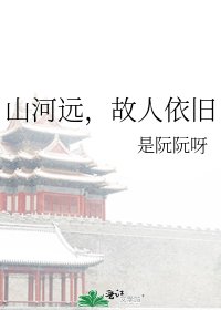 山河遠,故人依舊