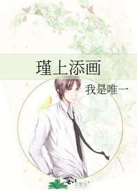《瑾上添画》