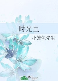 《时光里》