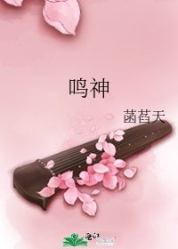 《鸣神》