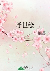 《浮世绘》