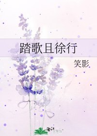 《踏歌且徐行》
