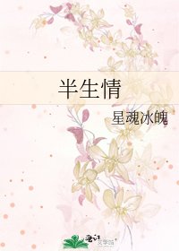 《半生情》