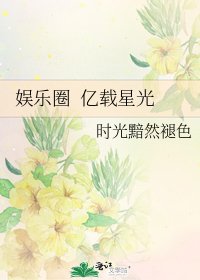 娛樂圈 億載星光
