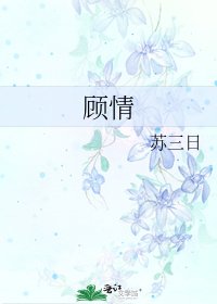 《顾情》