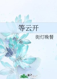 《等云开》
