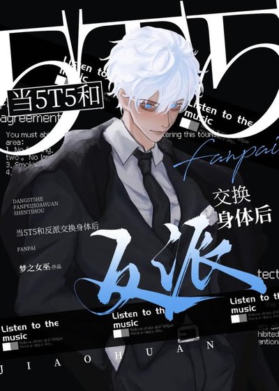 《(综漫同人)当5T5和反派交换身体后》
