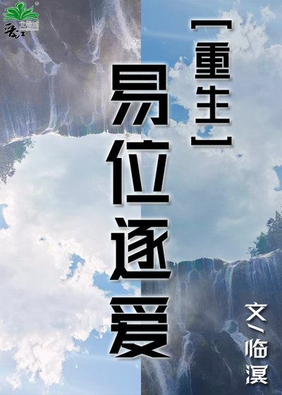 [重生]易位逐爱