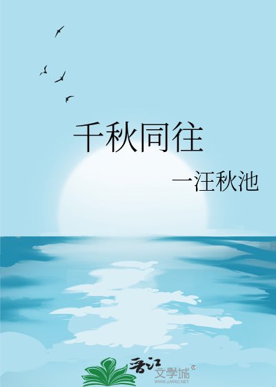 《千秋同往》
