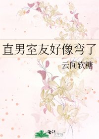 直男室友好像彎了