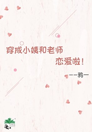 《穿成小姨和老师恋爱了》