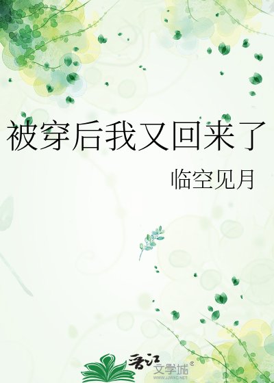 被穿后我又回来了