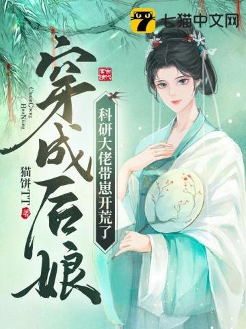 《穿成后娘,科研大佬带崽开荒了》