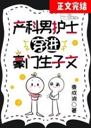 《產科男護士穿進豪門生子文》