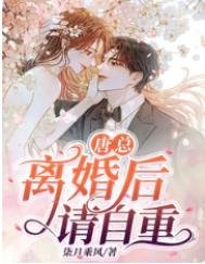 唐总,离婚喉请自重