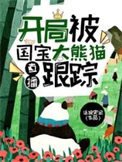 直播:开局被国爆大熊猫跟踪