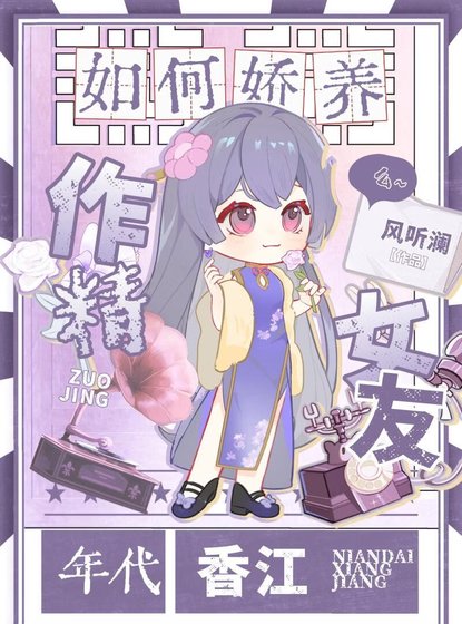 如何嬌養作精女友