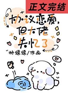 協議戀愛，但大佬失憶了