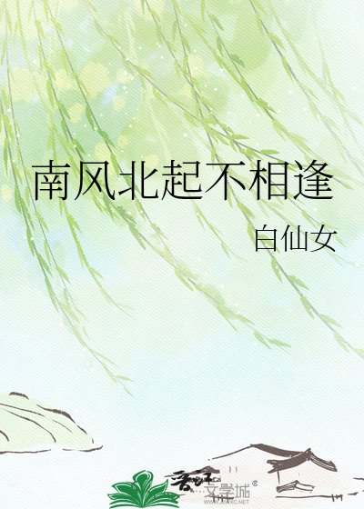 《南风北起不相逢》