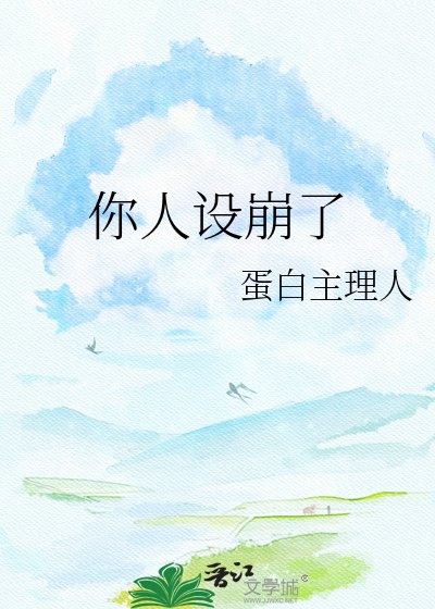 《你人设崩了》