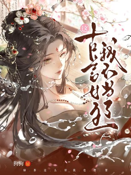 《这古言女主我不当了》