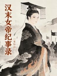 漢末女帝紀事錄