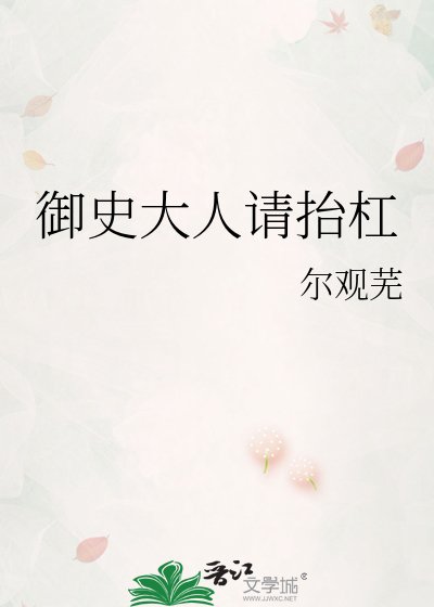 御史大人請抬槓