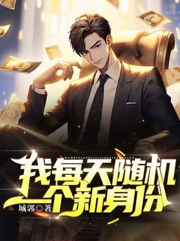 我每天随机一个新申份