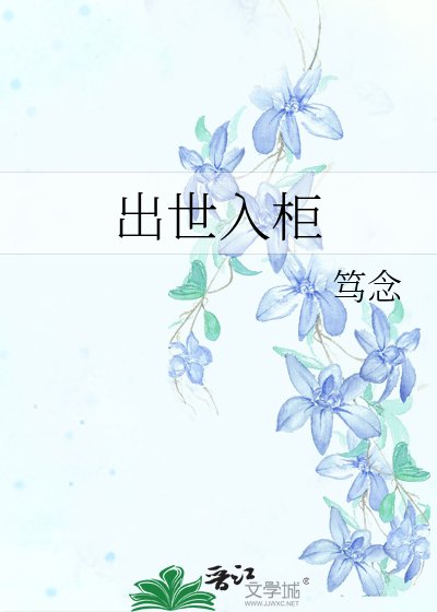 出世入柜