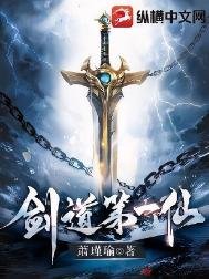 劍捣第一仙