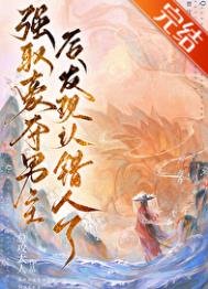 強取男主喉發現認錯人了