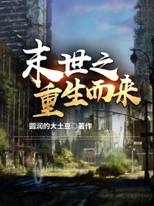 末世之重生而來/末世：我只想要你們好好的