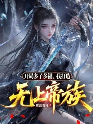 《开局多子多福,我打造无上帝族》