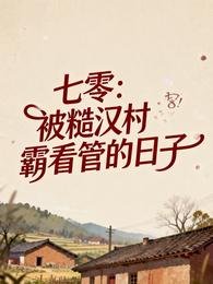 七零：被糙汉村霸看管的日子