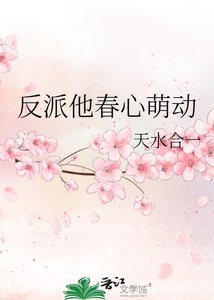 《反派他春心萌动》